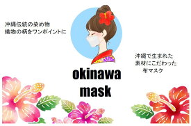 沖縄マスク　ミンサー(ブラック)ますく　手作り　クラフト　メール便　お土産　プレゼント　コロナ対策　感染予防
