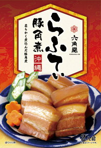 らふてぃ豚角煮　2人前豚肉　三枚肉　沖縄　琉球　家庭料理　伝統料理　レトルト　お土産