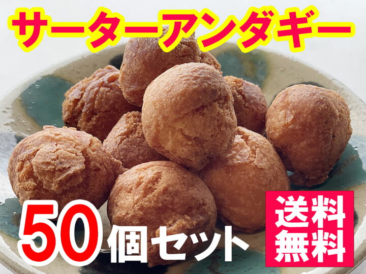 楽天市場 サーターアンダギー50個セット 送料無料沖縄土産 一口サイズ さーたーあんだぎー 沖縄菓子 お菓子 大容量 沖縄clipマルシェ 楽天市場店