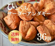 【ネコポス】サーターアンダギー36個セット 送料無料沖縄土産 一口サイズ さーたーあんだぎー 沖縄菓子 …