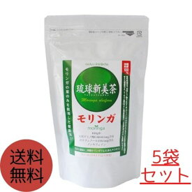 琉球新美茶 モリンガ 5袋(1.5g×30包入) 送料込モリンガ 茶 ティーバッグ 沖縄県産 飲料 茶葉 ティーパック 送料無料