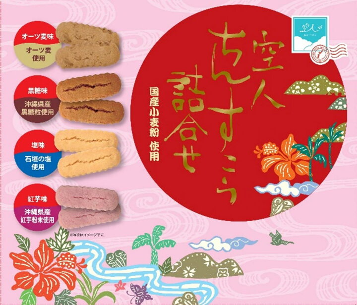 楽天市場】空人ちんすこう4種詰め合わせちんすこう,詰め合わせ 