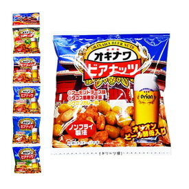 オキナワビアナッツ　5袋｜沖縄土産｜通販｜［食べ物＞お菓子＞豆菓子］