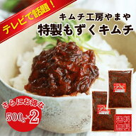 【TVで紹介/お得な大容量サイズ】 キムチ工房やまや もずくキムチ 500g×2セット（1kg） 大容量 送料無料…