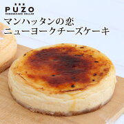楽天市場 Puzo マンハッタンの恋 ニューヨークチーズケーキ 送料込沖縄 お土産 ギフト プレゼント 贈り物 チーズケーキ ケーキ お取り寄せ大賞 1ホール 12cm 沖縄clipマルシェ 楽天市場店 楽天市場 Puzo マンハッタンの恋 ニューヨークチーズケーキ 送料込沖縄 お土産 ギフト プレゼント 贈り物 チーズケーキ ケーキ お取り寄せ大賞 1ホール 12cm 沖縄clipマルシェ 楽天市場店