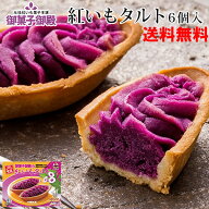 御菓子御殿　紅いもタルト（6個入り）3箱セット 送料無料 沖縄 お土産 お菓子御殿 タルト 元祖 人気 紫芋