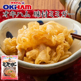 オキハム 味付ミミガー 240gコラーゲン｜美肌｜美容［食べ物＞お肉＞ミミガー］【6_1ss】