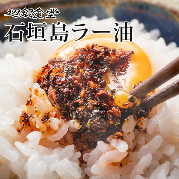 楽天市場】送料無料 辺銀食堂の石垣島ラー油 2本セット 他商品同梱不可 