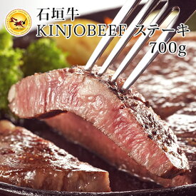 【送料無料】石垣牛KINJOBEEF　ステーキ　700g｜和牛［食べ物＞お肉＞石垣牛］