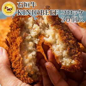 【送料無料】石垣牛KINJOBEEF　コロッケ30個入り｜和牛｜石垣牛｜コロッケ［食べ物＞お肉＞石垣牛］