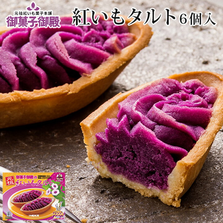 楽天市場 御菓子御殿 紅いもタルト 6個入り 食べ物 スイーツ ジャム 紅芋タルト 沖縄clipマルシェ 楽天市場店