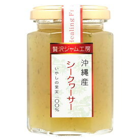 贅沢ジャム工房　沖縄産シークワーサービタミンC｜沖縄土産［食べ物＞スイーツ・ジャム＞ジャム］