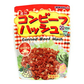 オキハム ミニコンビーフハッシュ 75g沖縄土産　保存食　レトルト 食べ物 コンビーフハッシュ　メール便発送　同梱不可 日時指定不可