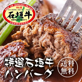 石垣牛ハンバーグ8個　ギフトセット【送料無料】｜石垣牛｜冷凍|牛肉｜ハンバーグ［食べ物＞お肉＞ハンバーグ］