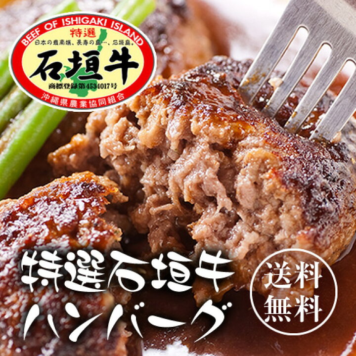 楽天市場 石垣牛ハンバーグ8個 ギフトセット 送料無料 石垣牛 冷凍 牛肉 ハンバーグ 食べ物 お肉 ハンバーグ 沖縄clipマルシェ 楽天市場店