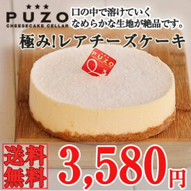 PUZO　極み!レアチーズケーキ　送料込　沖縄土産　ギフト　贈り物　ケーキ　スイーツ