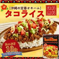 【沖縄定番/常温保存】 オキハム タコライス 10袋入り ファミリーパック ネコポス送料無料 [ たこらいす …