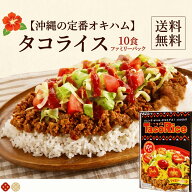 【沖縄定番/常温保存】 オキハム タコライス 10袋入り ファミリーパック ネコポス送料無料 [ たこらいす …
