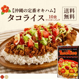 【沖縄定番/常温保存】 オキハム タコライス 10袋入り ファミリーパック ネコポス送料無料 [ たこらいす 沖縄ハム レトルト ごはんのお供 おつまみ お土産 仕送り 送料込 エコ包装 ]