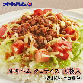 オキハム タコライス（10袋入り）沖縄土産 たこらいす 沖縄ハム 送料無料 送料込 エコ包装