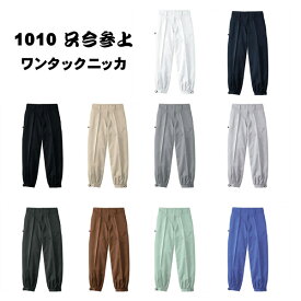 ニッカ 桑和 1010 ワンタックニッカ 鳶服 とび 秋冬作業着 ホワイト ブラック アイボリー グレー シルバーグレー チャコールグレー ブラウン モスグリーン パープルブルー