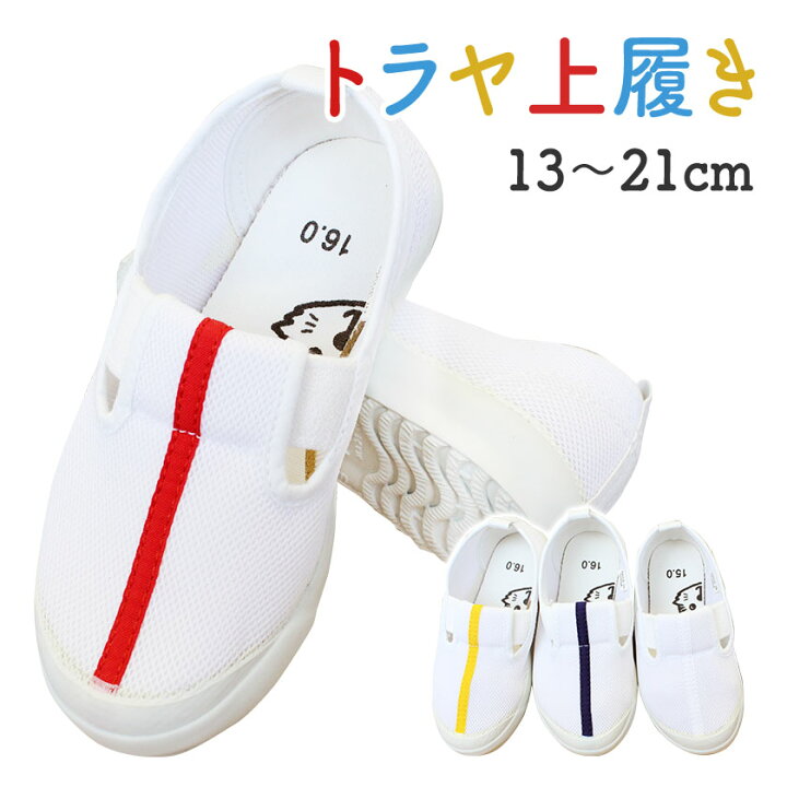 楽天市場 上履き 子供 トラヤ N33 校内履き 上靴 内履き シューズ 靴 子供 女の子 男の子 保育園 幼稚園 小学校 入園式 入学式 幅広 甲高 外反母趾 ハンマートゥ 履きやすい 蒸れない かわいい 洗濯 通気性 速乾性 メッシュ 仕事服 おきに R