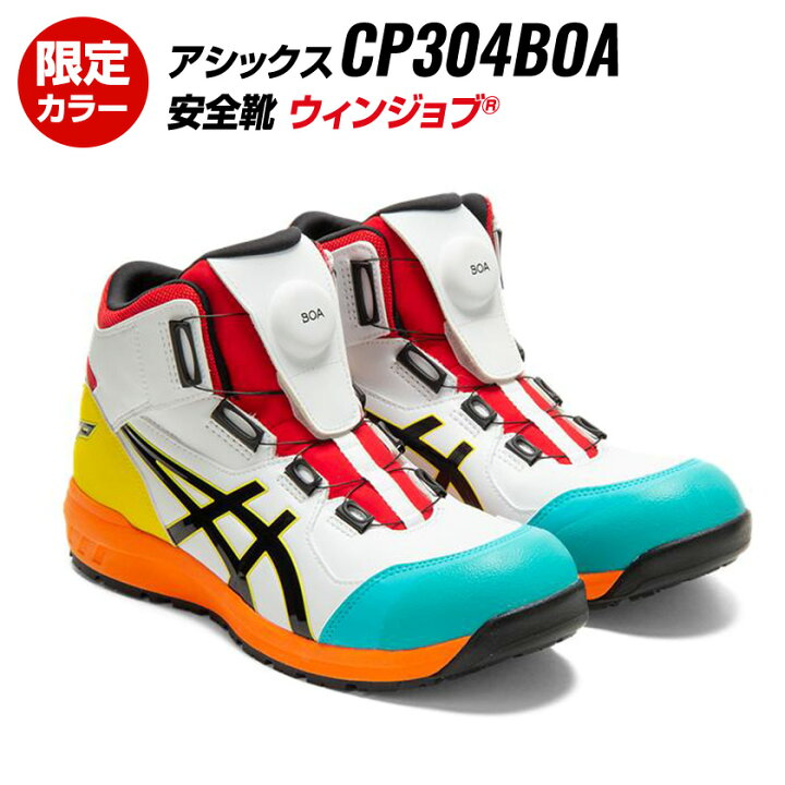 楽天市場 アシックス 安全靴 Cp304 Boa 限定カラー ボアシステム ホワイト ブラック Asics 作業靴 仕事服 おきに R
