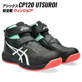 アシックス 安全靴 CP120 限定カラー ハイカット UTSUROI 001 ブラック×ホワイト asics 作業靴