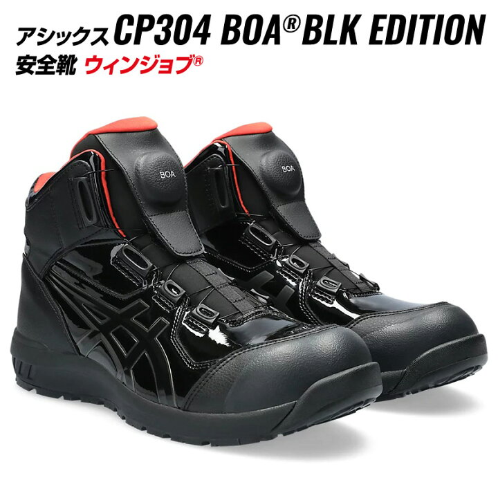 楽天市場】アシックス 安全靴 CP304 BOA ハイカット BOA エナメル加工 