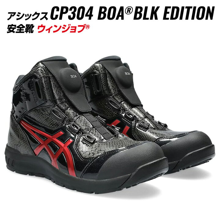 楽天市場】アシックス 安全靴 CP304-002 BOA ハイカット BOA 蛇  