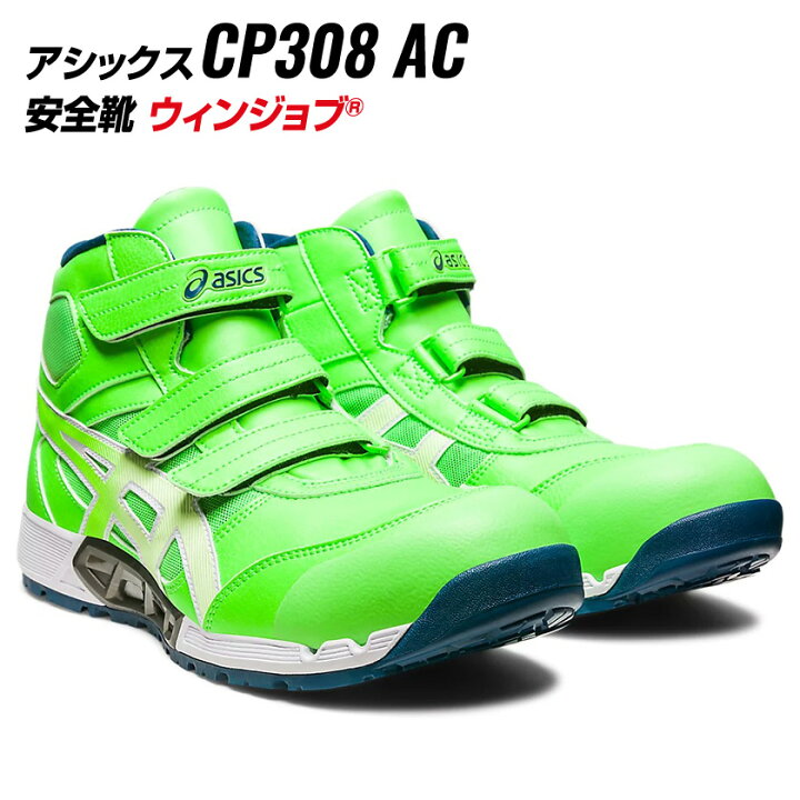 楽天市場】アシックス 安全靴 CP308-300 AC 限定カラー エアサイクル 
