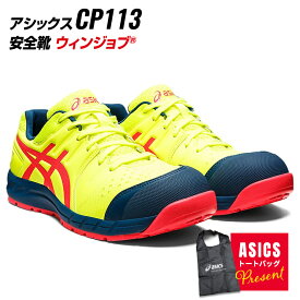 アシックス 安全靴 限定カラー CP113 Limited Color Model / Special Edition 限定色 750 フラッシュイエロー×ディーパピンク asics 作業靴