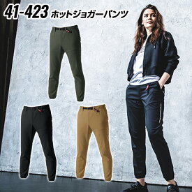 バートル ホットジョガーパンツ 423 BURTLE パンツ ズボン ストレッチ ストレッチパンツ ストレスフリー ユニセックス 男女兼用 作業着 バートル2021秋冬新作