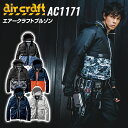 バートル エアークラフト 長袖ブルゾン AC1171 熱中症対策 長袖 単品 トップス ブルゾン アウトドア 男女兼用 バートル2022春夏新作