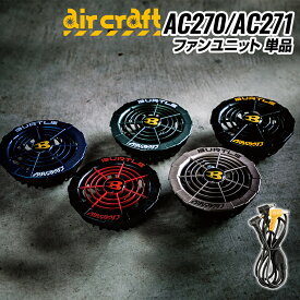在庫限り バートル ファンユニット 単品 AC270 AC271 ファン ハイスペックファン ブラシレスモーター 耐久性 作業着 バートル2021春夏新作 即納