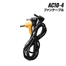 バートル バッテリー エアークラフト AC10-4ファンケーブル バッテリー ファン ケーブル コード 熱中症対策 ファン付ウェア用 バートル2026春夏 メール便
