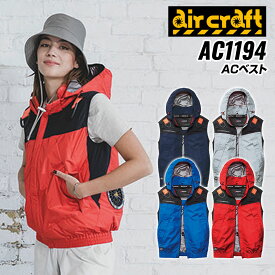 バートル AC1194 ACフーディベスト 単品 アウター 撥水 防汚 アウトドア 作業着 フルハーネス BURTLE 男女兼用 熱中症対策 バートル2026春夏新作 エアークラフト