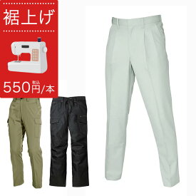 裾上げ ズボン パンツ 裾直し オプション 加工 丈直し すそ すそ上げ 作業服 作業着 作業パンツ
