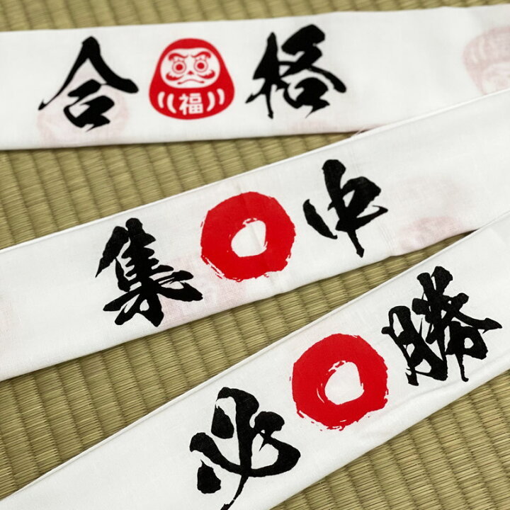 楽天市場】ねがい手ぬぐい 必勝ハチマキ 合格ハチマキ 集中ハチマキ 