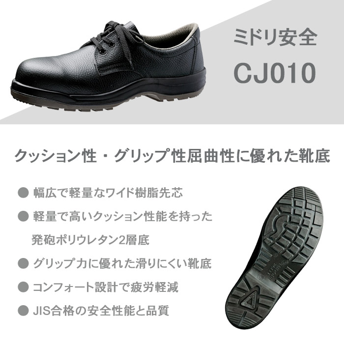 安全靴 ミドリ安全 JIS規格合格安全靴 CJ010 メンズ LCJ010 レディース 仕事服 おきに．R