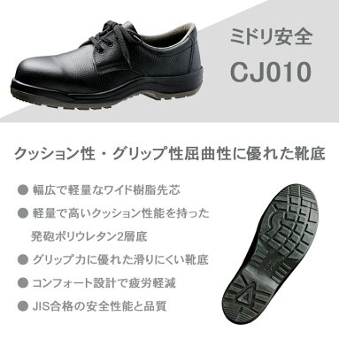安全靴ミドリ安全JIS規格合格安全靴CJ010メンズLCJ010レディース
