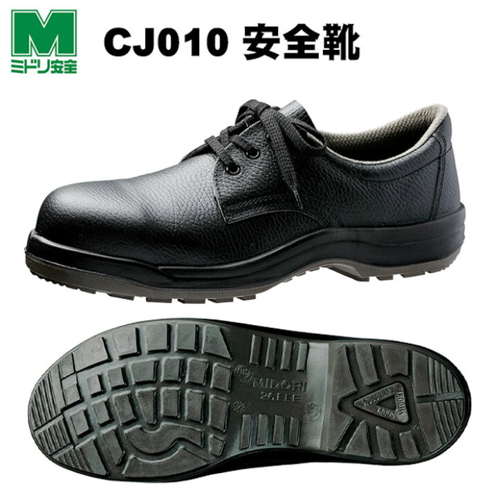 楽天市場】安全靴 ミドリ安全 JIS規格合格安全靴 CJ010 メンズ LCJ010 