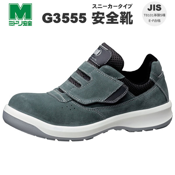 楽天市場】安全靴 ミドリ安全 G3555 JIS スニーカータイプ安全靴 