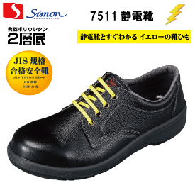シモンSimon 7511黒 静電安全靴 短靴 JIS規格合格静電靴 [履きやすい安全靴・快適な安全靴]
