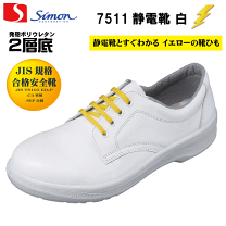 Simon シモン 静電安全靴 白 滑りにくい靴底の静電靴 製品情報 | 働く方々の手と足を守る、安全と信頼のシモン
