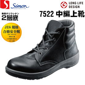 シモンSimon 7522 黒 安全靴 中編上靴 JIS規格合格安全靴 [履きやすい安全靴・快適な安全靴]