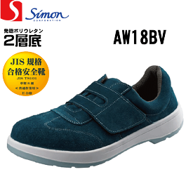 Simon シモン AW18BV 安全靴 短靴 ベロア マジックテープタイプ JIS規格合格 男女兼用サイズ(22.0-28.0)