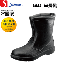 Simon シモン AW44 安全靴 半長靴 JIS規格合格 サイズ(23.5-28.0)
