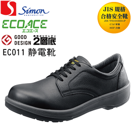 シモンSimon ECO11 黒 静電靴 短靴 JIS規格合格静電靴 [エコ・履きやすい安全靴・快適な安全靴]