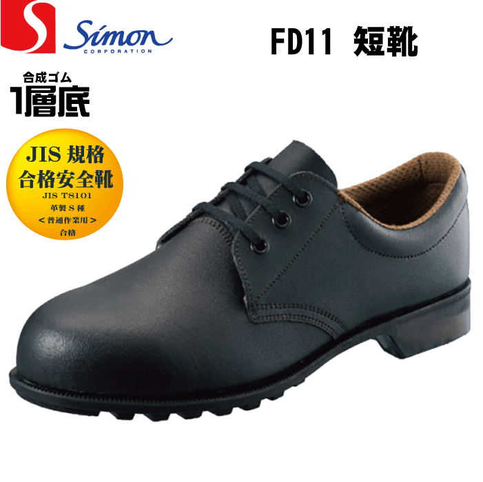 JIS規格合格 安心のベーシックモデル 買い保障できる 87%OFF Simon シモン FD11 23.0-28.0 安全靴 サイズ 短靴